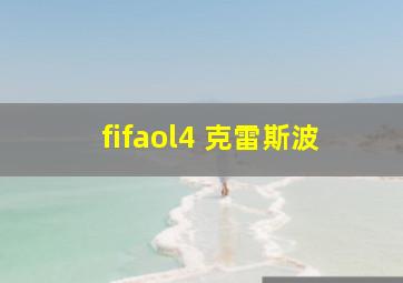 fifaol4 克雷斯波